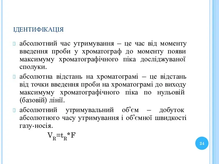 ідентифікація абсолютний час утримування – це час від моменту введення