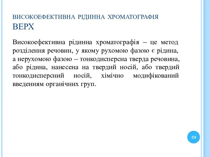 високоефективна рідинна хроматографія ВЕРХ Високоефективна рідинна хроматографія – це метод