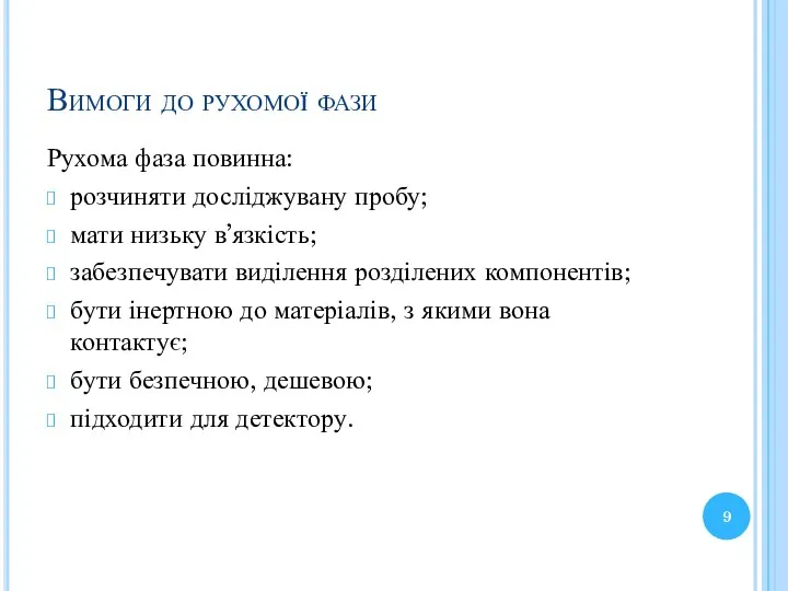 Вимоги до рухомої фази Рухома фаза повинна: розчиняти досліджувану пробу;