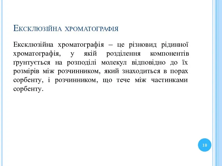 Ексклюзійна хроматографія Ексклюзійна хроматографія – це різновид рідинної хроматографія, у