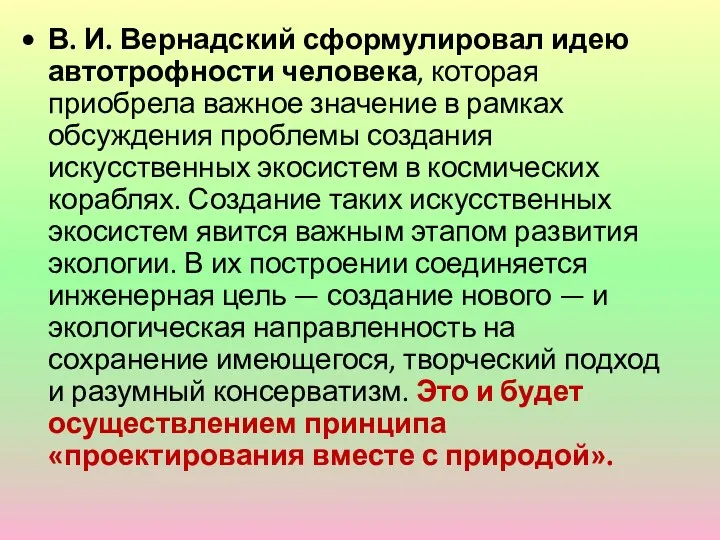 В. И. Вернадский сформулировал идею автотрофности человека, которая приобрела важное