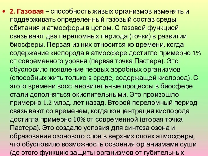 2. Газовая – способность живых организмов изменять и поддерживать определенный