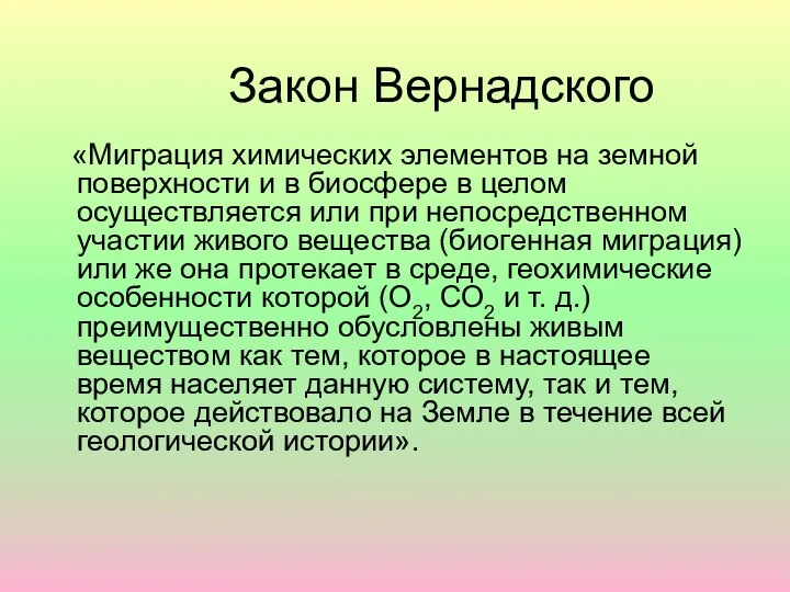 Закон Вернадского «Миграция химических элементов на земной поверхности и в