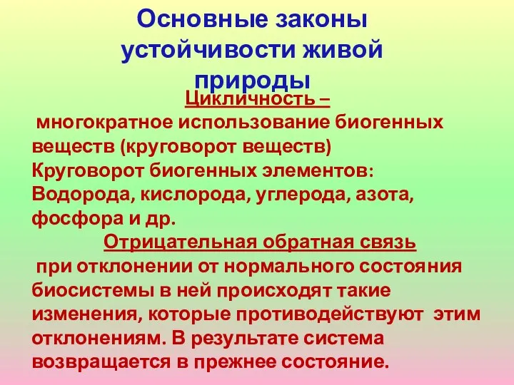 Основные законы устойчивости живой природы Цикличность – многократное использование биогенных