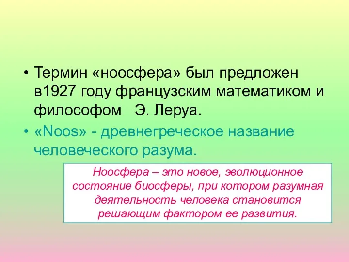 Термин «ноосфера» был предложен в1927 году французским математиком и философом