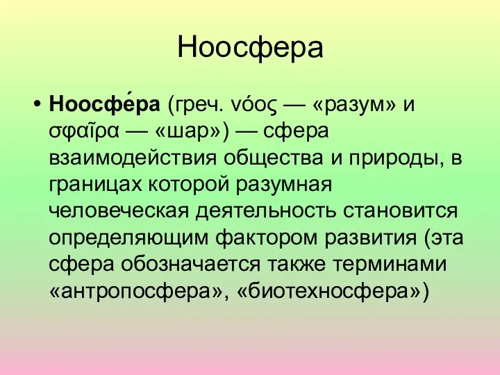 Ноосфера Ноосфе́ра (греч. νόος — «разум» и σφαῖρα — «шар»)