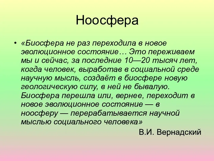 Ноосфера «Биосфера не раз переходила в новое эволюционное состояние… Это