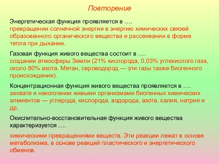 Повторение Энергетическая функция проявляется в …. превращении солнечной энергии в