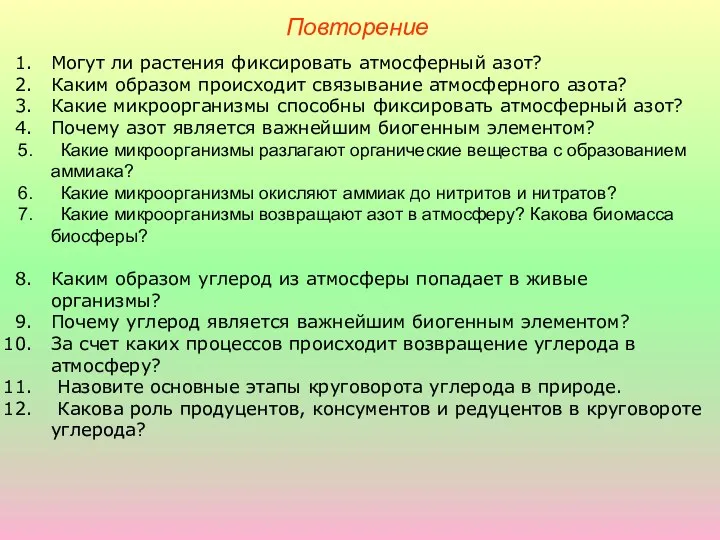 Повторение Могут ли растения фиксировать атмосферный азот? Каким образом происходит