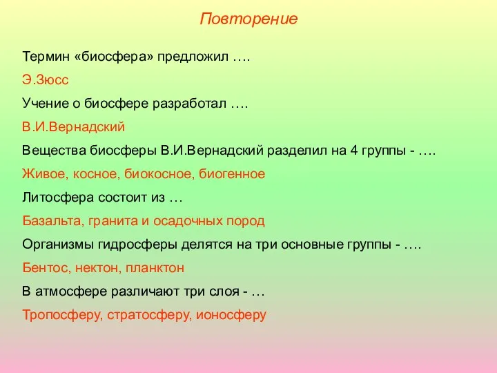 Повторение Термин «биосфера» предложил …. Э.Зюсс Учение о биосфере разработал