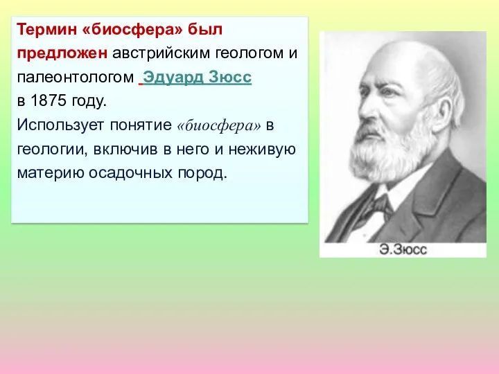 Термин «биосфера» был предложен австрийским геологом и палеонтологом Эдуард Зюсс