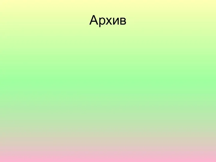 Архив