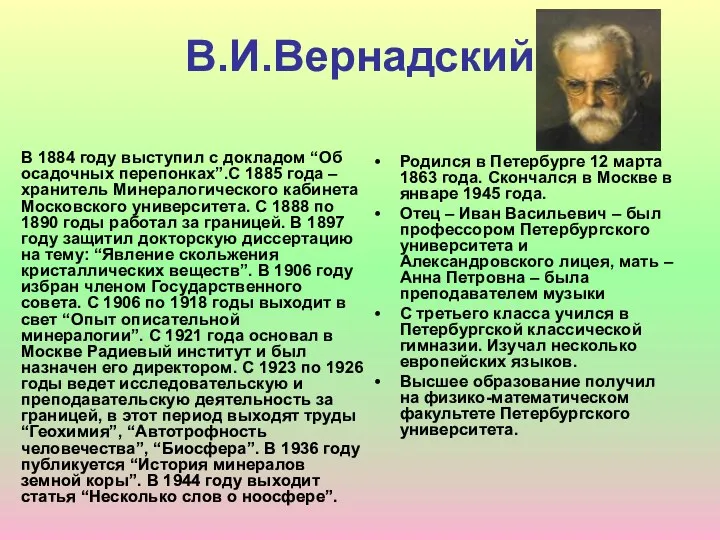 В.И.Вернадский В 1884 году выступил с докладом “Об осадочных перепонках”.С