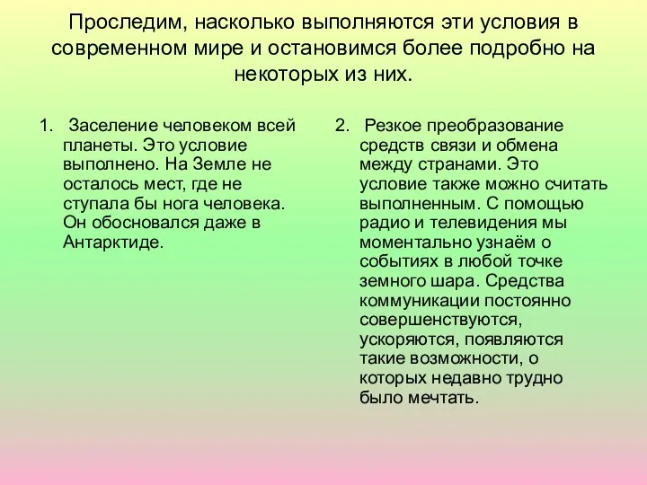 Проследим, насколько выполняются эти условия в современном мире и остановимся