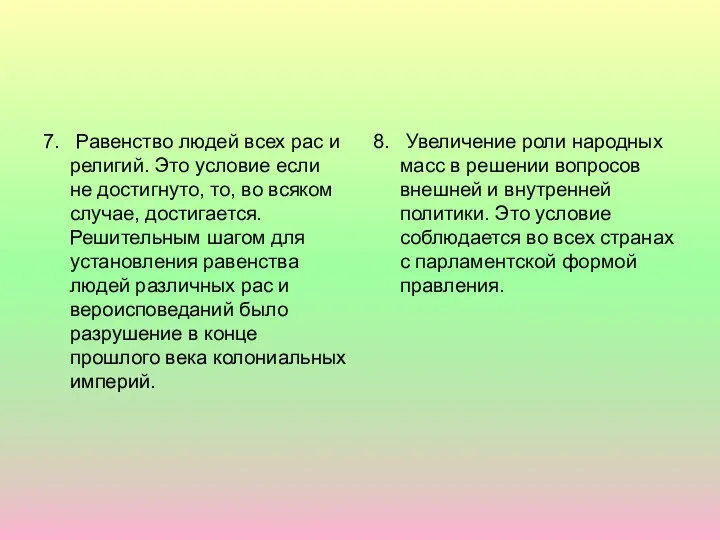 7. Равенство людей всех рас и религий. Это условие если