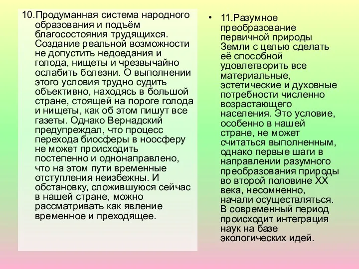 10.Продуманная система народного образования и подъём благосостояния трудящихся. Создание реальной