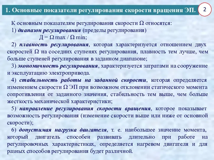 К основным показателям регулирования скорости Ω относятся: 1) диапазон регулирования