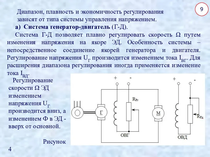 9 Диапазон, плавность и экономичность регулирования зависят от типа системы