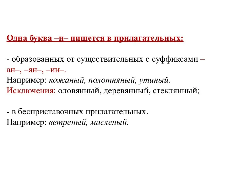 Одна буква –н– пишется в прилагательных: - образованных от существительных