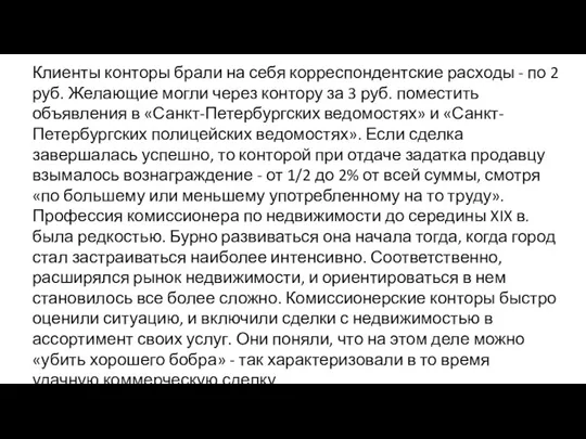 Клиенты конторы брали на себя корреспондентские расходы - по 2 руб. Желающие могли