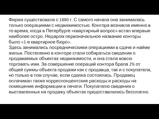 Фирма существовала с 1880 г. С самого начала она занималась только операциями с