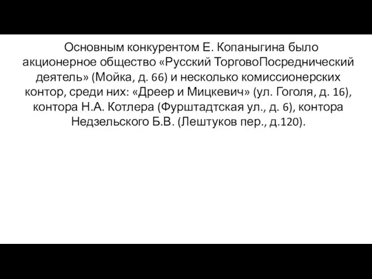 Основным конкурентом Е. Копаныгина было акционерное общество «Русский ТорговоПосреднический деятель» (Мойка, д. 66)