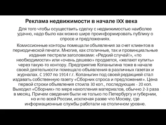 Реклама недвижимости в начале IXX века Для того чтобы осуществить сделку с недвижимостью