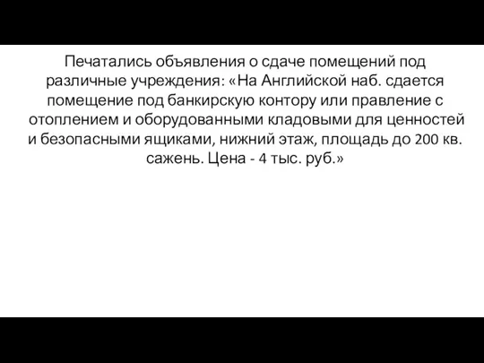 Печатались объявления о сдаче помещений под различные учреждения: «На Английской наб. сдается помещение