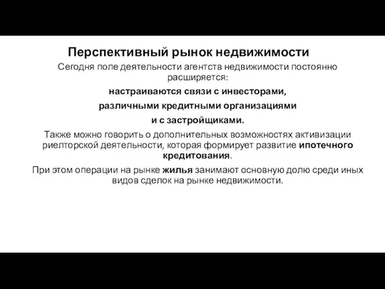 Перспективный рынок недвижимости Сегодня поле деятельности агентств недвижимости постоянно расширяется: настраиваются связи с