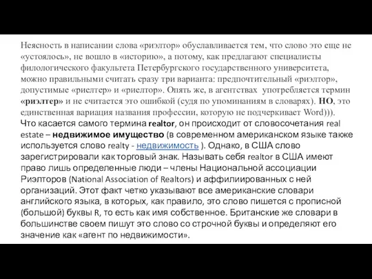 Неясность в написании слова «риэлтор» обуславливается тем, что слово это еще не «устоялось»,