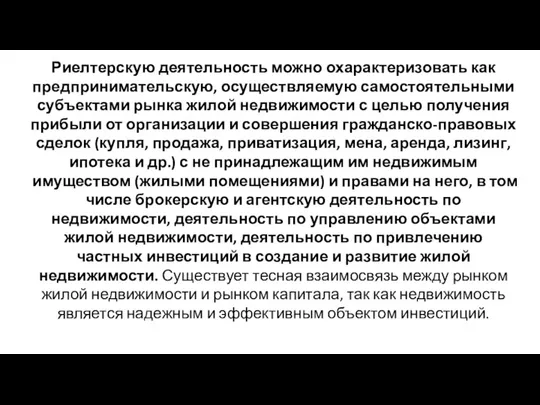 Риелтерскую деятельность можно охарактеризовать как предпринимательскую, осуществляемую самостоятельными субъектами рынка жилой недвижимости с