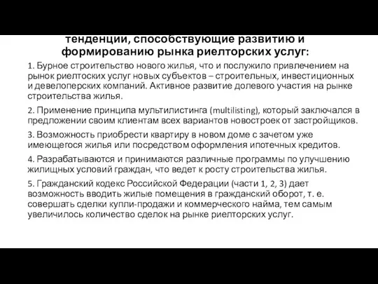 тенденции, способствующие развитию и формированию рынка риелторских услуг: 1. Бурное строительство нового жилья,