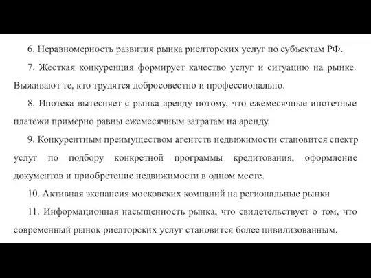 6. Неравномерность развития рынка риелторских услуг по субъектам РФ. 7. Жесткая конкуренция формирует