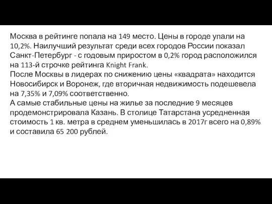 Москва в рейтинге попала на 149 место. Цены в городе упали на 10,2%.