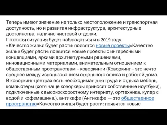 Теперь имеют значение не только местоположение и транспортная доступность, но и развитая инфраструктура,