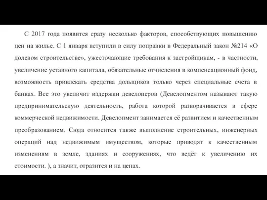 С 2017 года появится сразу несколько факторов, способствующих повышению цен на жилье. С