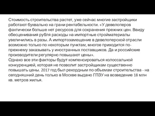 Стоимость строительства растет, уже сейчас многие застройщики работают буквально на грани рентабельности. «У