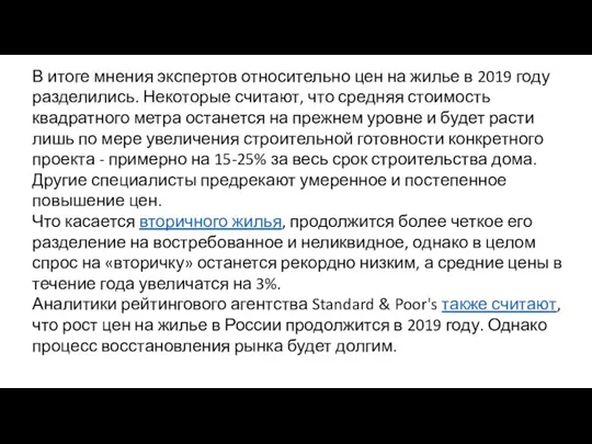 В итоге мнения экспертов относительно цен на жилье в 2019 году разделились. Некоторые