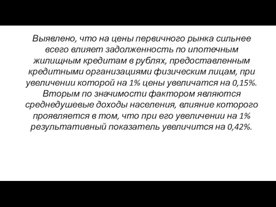 Выявлено, что на цены первичного рынка сильнее всего влияет задолженность по ипотечным жилищным