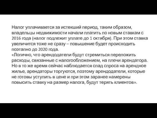 Налог уплачивается за истекший период, таким образом, владельцы недвижимости начали платить по новым