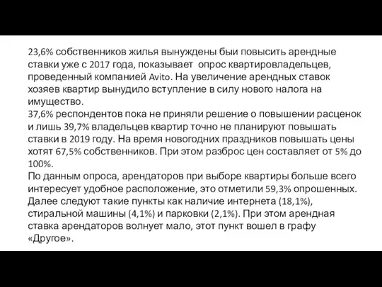 23,6% собственников жилья вынуждены быи повысить арендные ставки уже с 2017 года, показывает