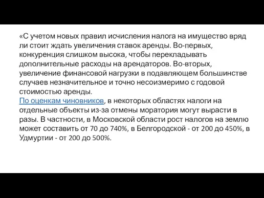 «С учетом новых правил исчисления налога на имущество вряд ли стоит ждать увеличения