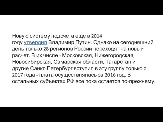 Новую систему подсчета еще в 2014 году утвердил Владимир Путин. Однако на сегодняшний