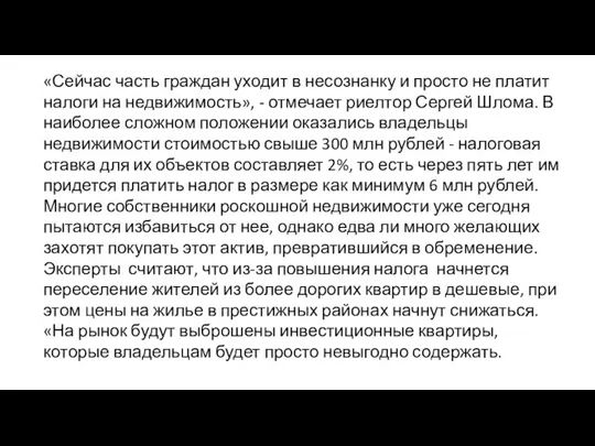 «Сейчас часть граждан уходит в несознанку и просто не платит налоги на недвижимость»,