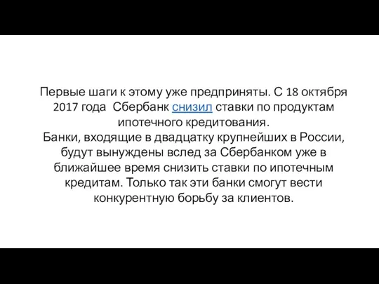 Первые шаги к этому уже предприняты. С 18 октября 2017 года Сбербанк снизил