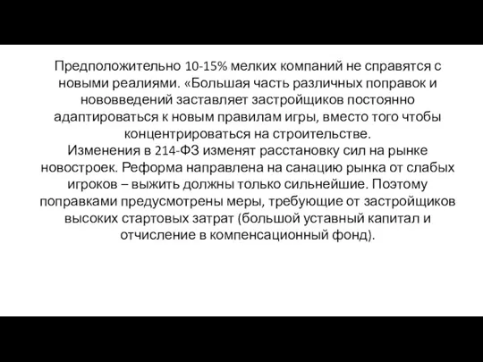 Предположительно 10-15% мелких компаний не справятся с новыми реалиями. «Большая часть различных поправок