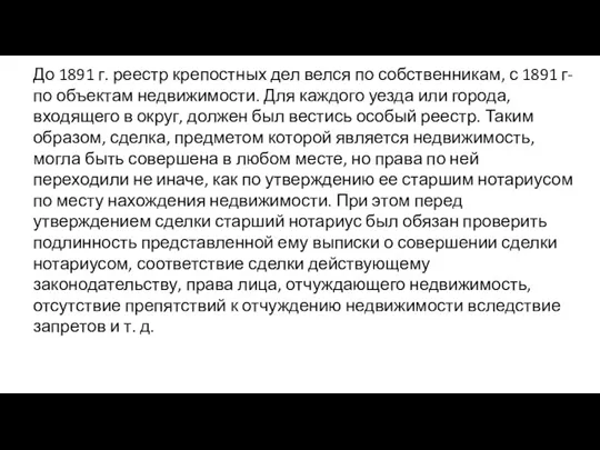 До 1891 г. реестр крепостных дел велся по собственникам, с 1891 г- по