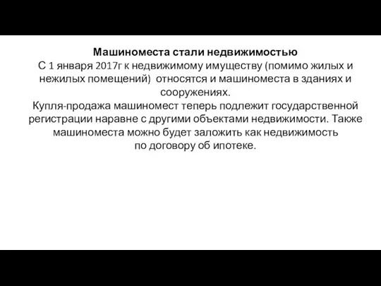 Машиноместа стали недвижимостью С 1 января 2017г к недвижимому имуществу (помимо жилых и