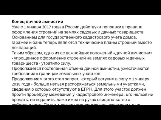 Конец дачной амнистии Уже с 1 января 2017 года в России действуют поправки