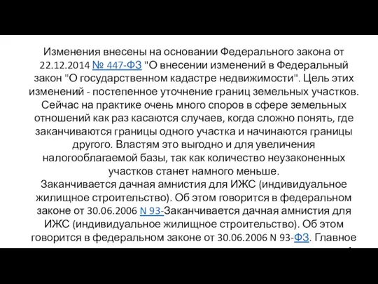 Изменения внесены на основании Федерального закона от 22.12.2014 № 447-ФЗ "О внесении изменений